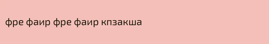 фре фаир фре фаир кпзакша